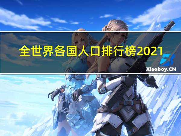 全世界各国人口排行榜2021的相关图片