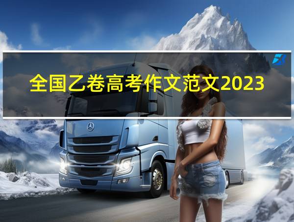 全国乙卷高考作文范文2023的相关图片