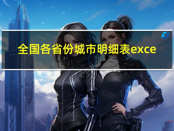 全国各省份城市明细表excel的相关图片