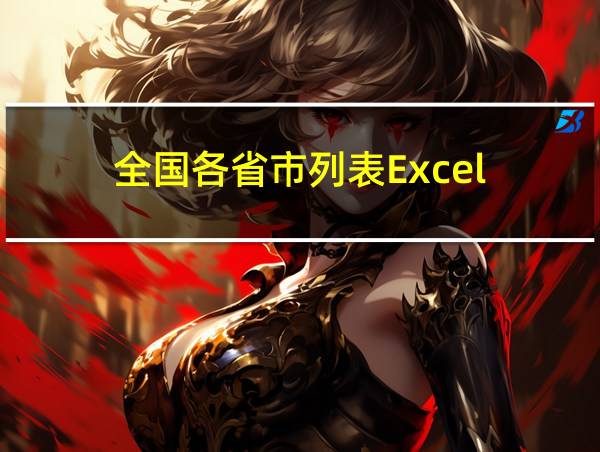 全国各省市列表Excel的相关图片