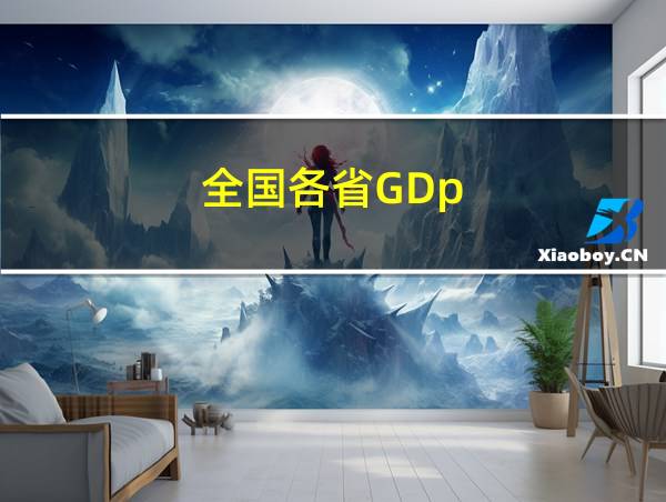 全国各省GDp的相关图片