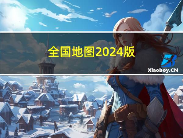 全国地图2024版的相关图片