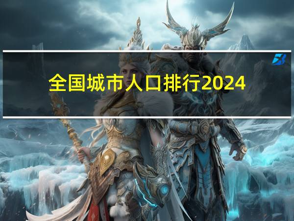 全国城市人口排行2024的相关图片