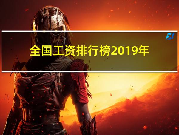 全国工资排行榜2019年的相关图片