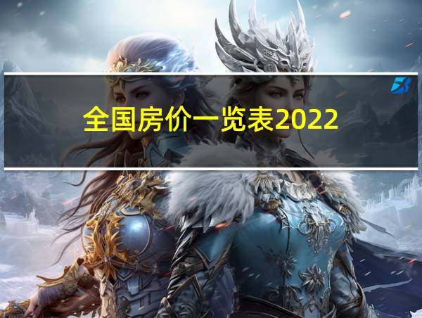 全国房价一览表2022的相关图片