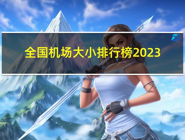 全国机场大小排行榜2023的相关图片