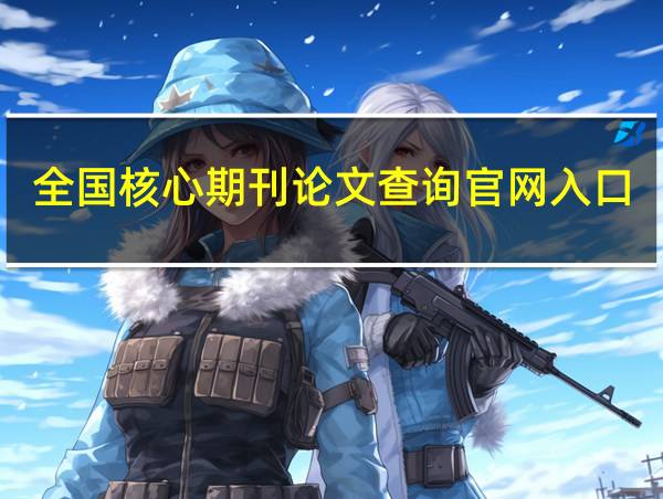 全国核心期刊论文查询官网入口的相关图片