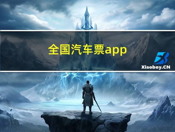 全国汽车票app的相关图片