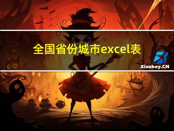 全国省份城市excel表的相关图片