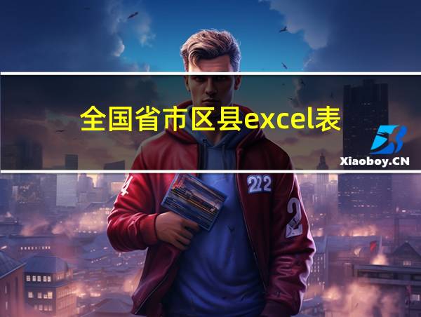 全国省市区县excel表的相关图片