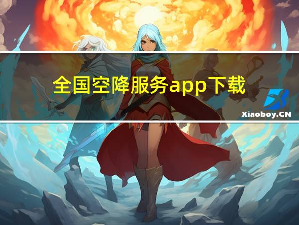 全国空降服务app下载的相关图片