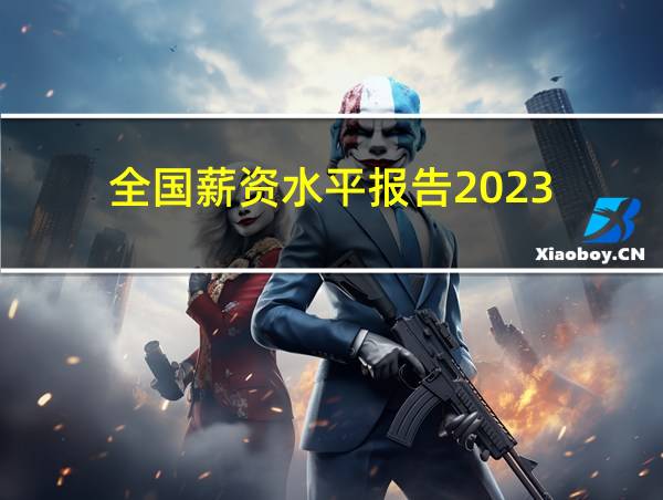 全国薪资水平报告2023的相关图片