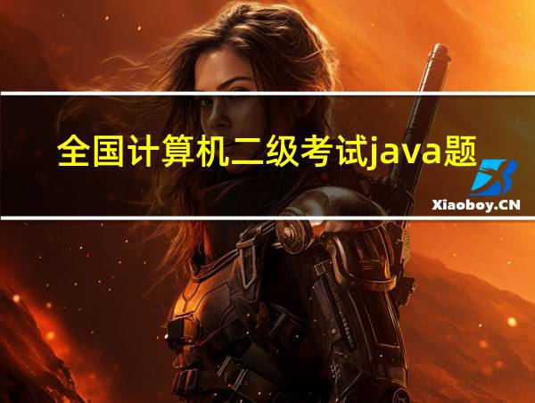 全国计算机二级考试java题型的相关图片