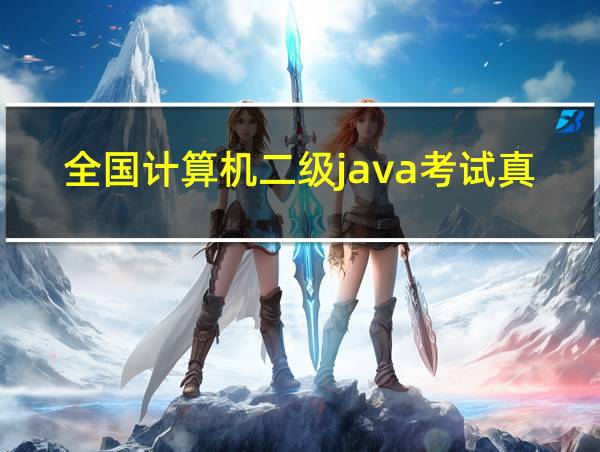 全国计算机二级java考试真题的相关图片