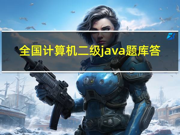 全国计算机二级java题库答案的相关图片