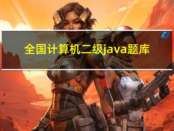 全国计算机二级java题库的相关图片