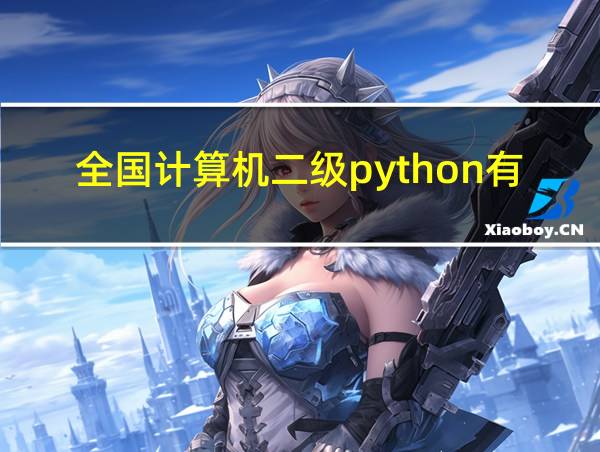 全国计算机二级python有什么用的相关图片