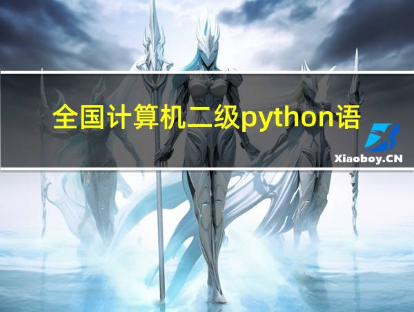 全国计算机二级python语言程序设计的相关图片