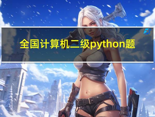 全国计算机二级python题库的相关图片