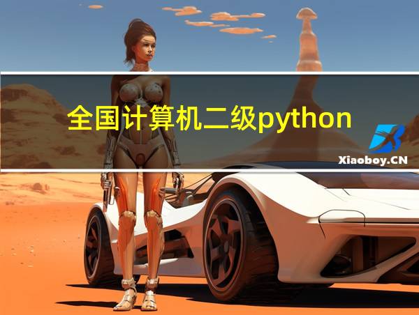 全国计算机二级python的相关图片