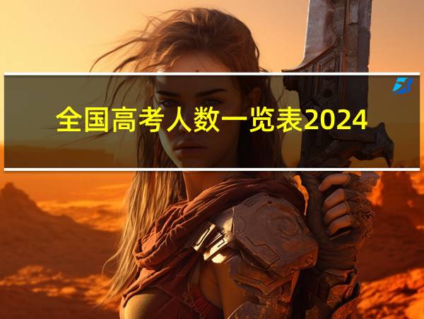 全国高考人数一览表2024的相关图片