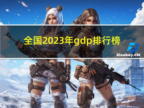 全国2023年gdp排行榜的相关图片