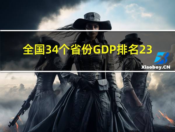 全国34个省份GDP排名23年的相关图片