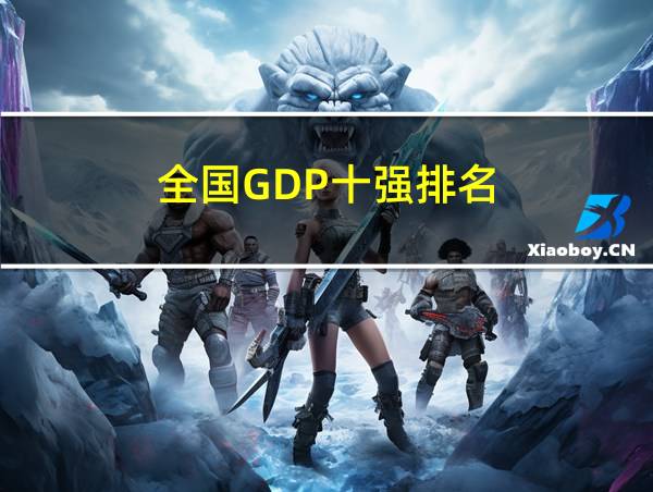 全国GDP十强排名的相关图片