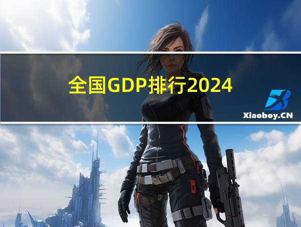 全国GDP排行2024的相关图片