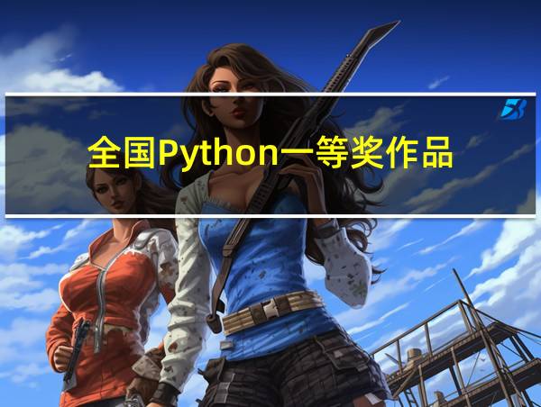 全国Python一等奖作品的相关图片