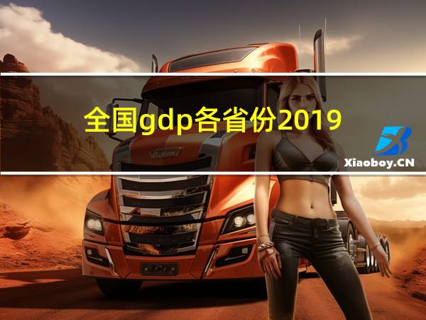 全国gdp各省份2019的相关图片