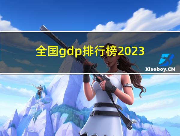 全国gdp排行榜2023的相关图片