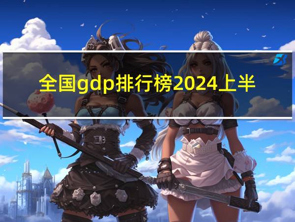 全国gdp排行榜2024上半年的相关图片