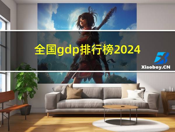 全国gdp排行榜2024的相关图片