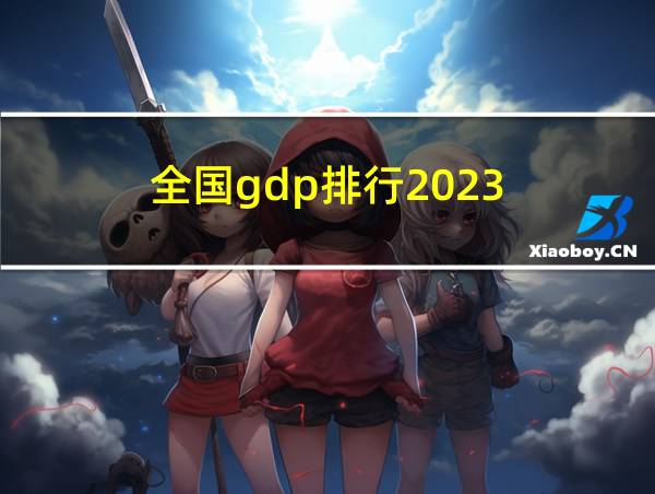 全国gdp排行2023的相关图片