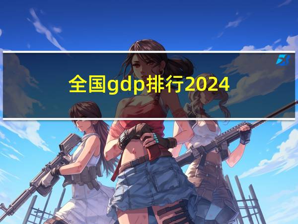 全国gdp排行2024的相关图片