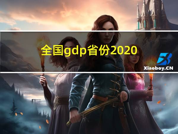 全国gdp省份2020的相关图片