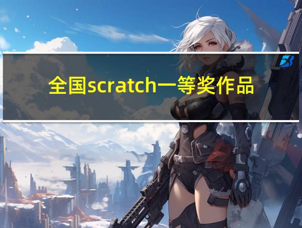 全国scratch一等奖作品的相关图片