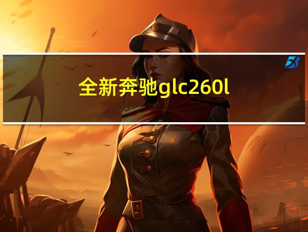 全新奔驰glc260l的相关图片