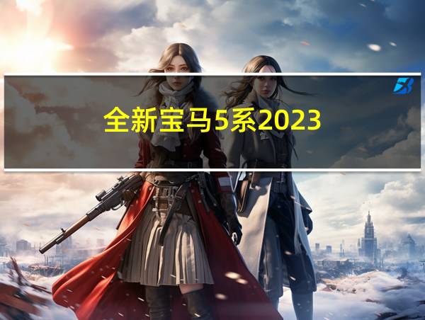 全新宝马5系2023的相关图片