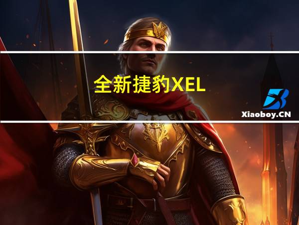 全新捷豹XEL的相关图片