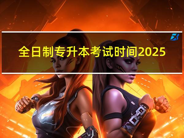 全日制专升本考试时间2025的相关图片