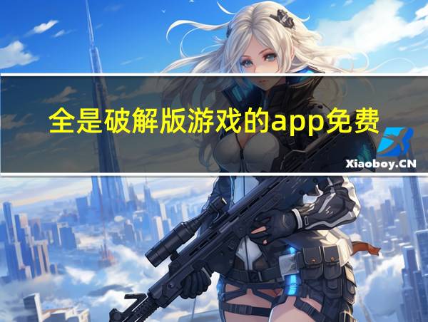 全是破解版游戏的app免费的相关图片