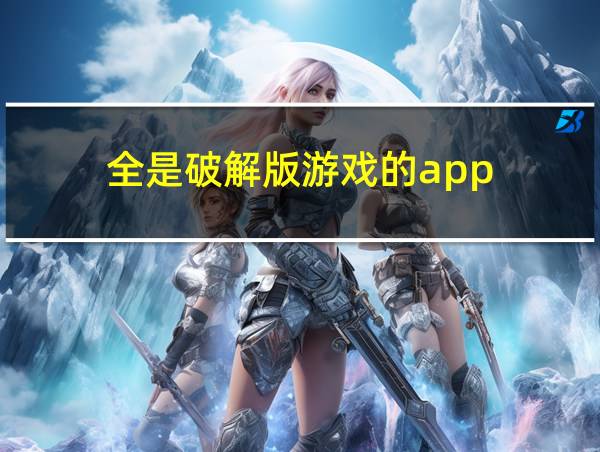 全是破解版游戏的app的相关图片