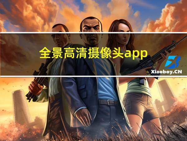 全景高清摄像头app的相关图片