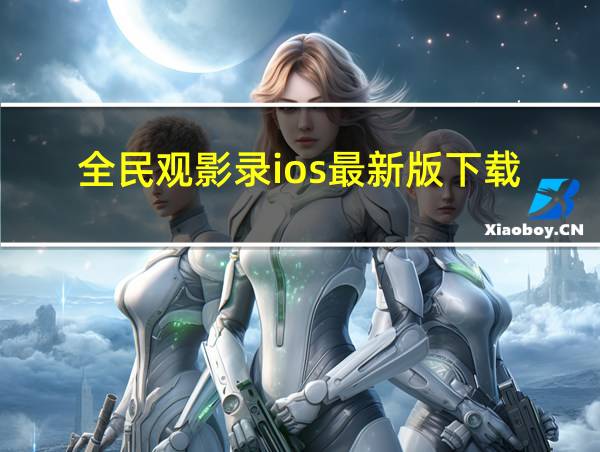 全民观影录ios最新版下载的相关图片