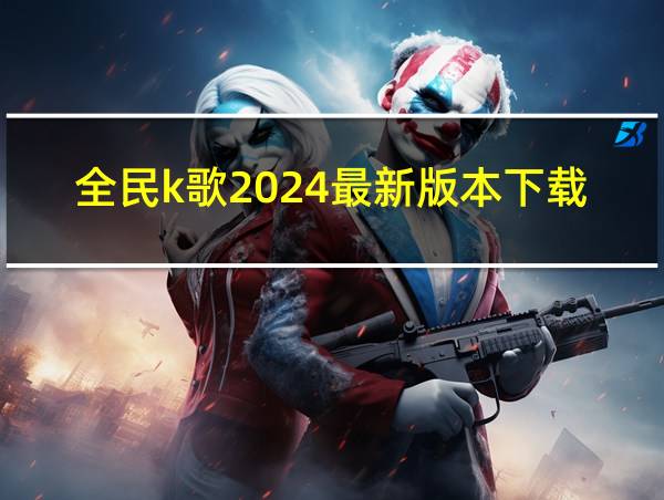 全民k歌2024最新版本下载的相关图片