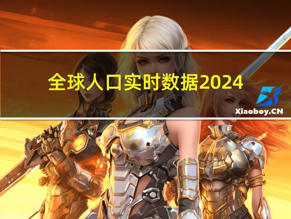 全球人口实时数据2024的相关图片