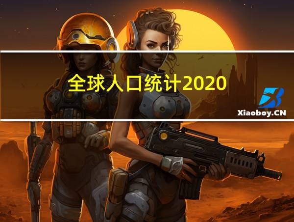 全球人口统计2020的相关图片