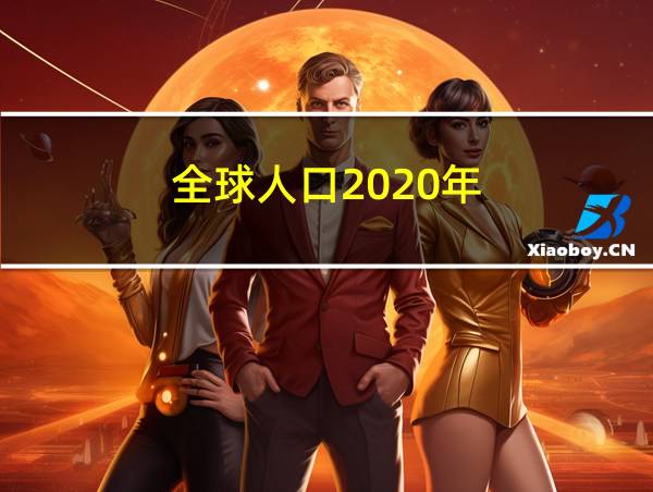 全球人口2020年的相关图片